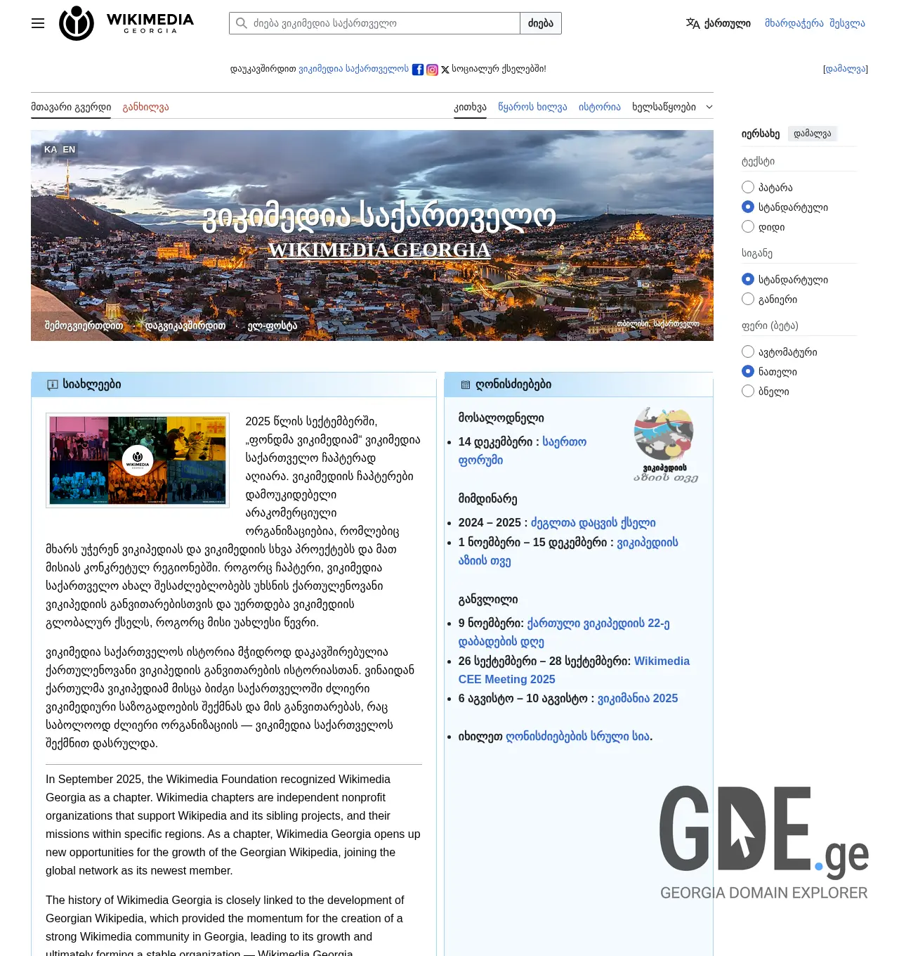Screenshot of the site wikimedia.org.ge at 2025-11-30