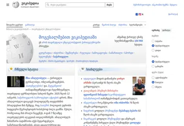wikipedia.ge-ის ეკრანის სურათი