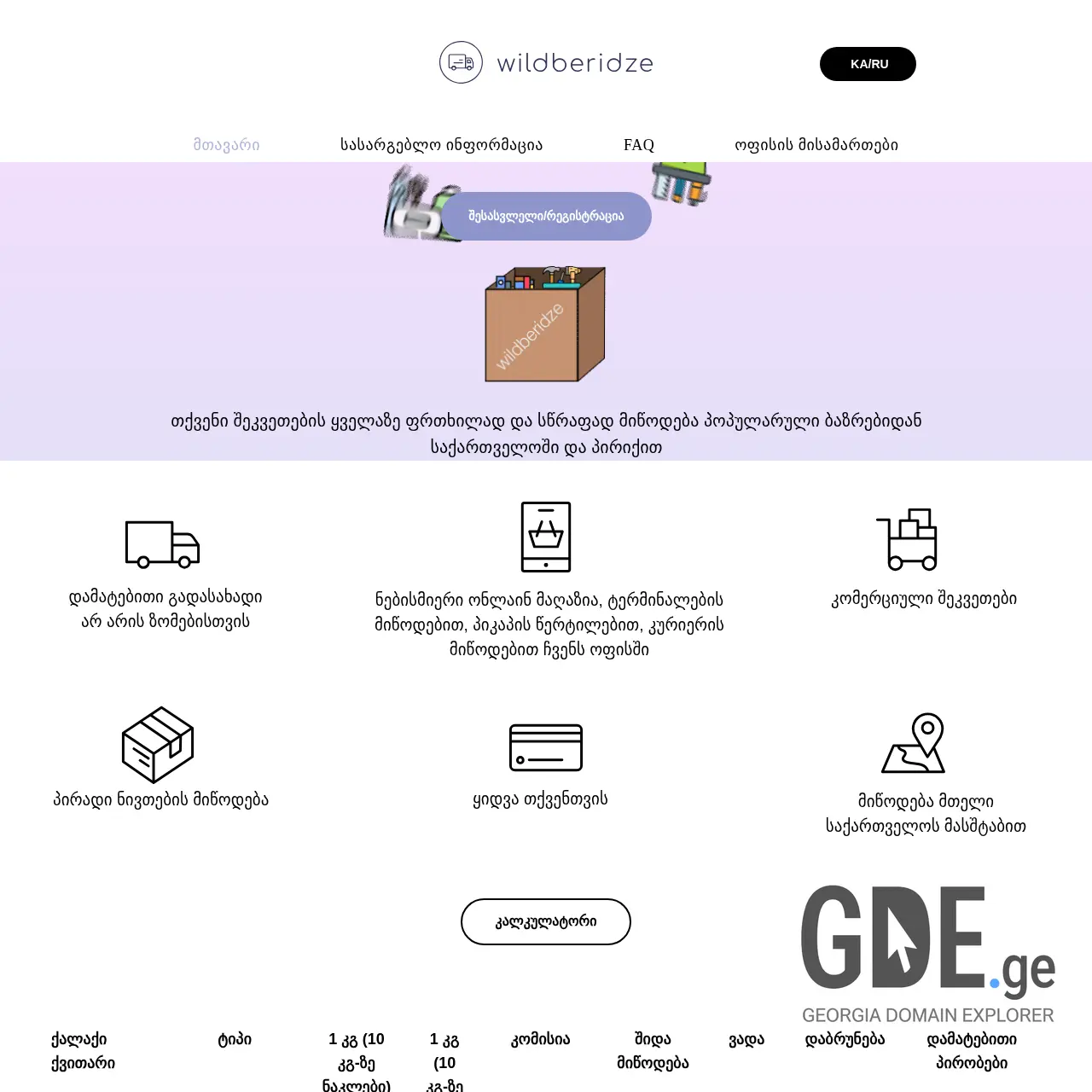 Screenshot of the site wildberidze.ge at 2025-12-12