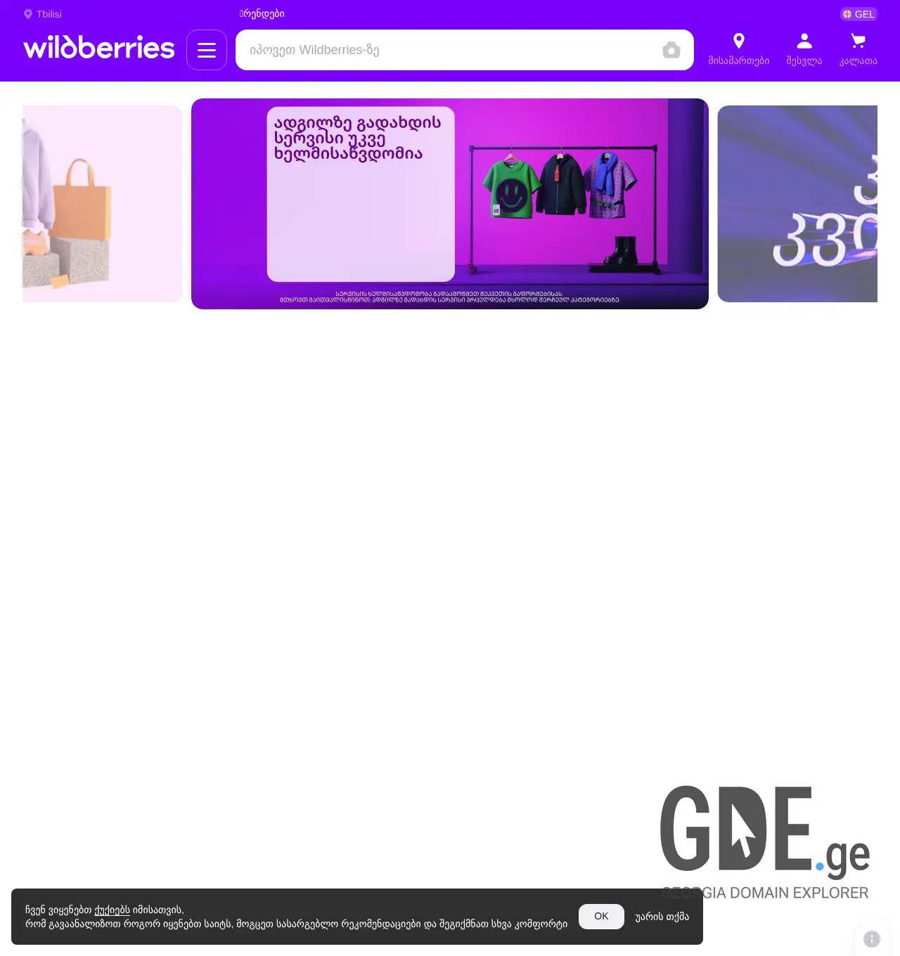 Screenshot of the site wildberries.ge at 2025-12-03