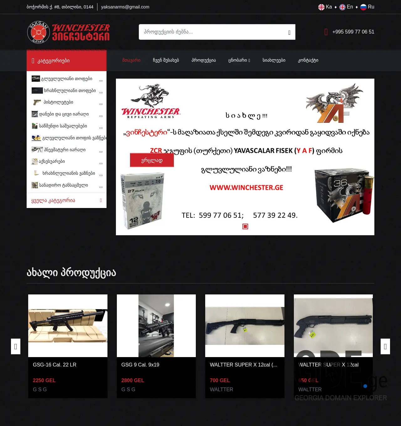 Screenshot of the site winchester.ge at 2025-12-03