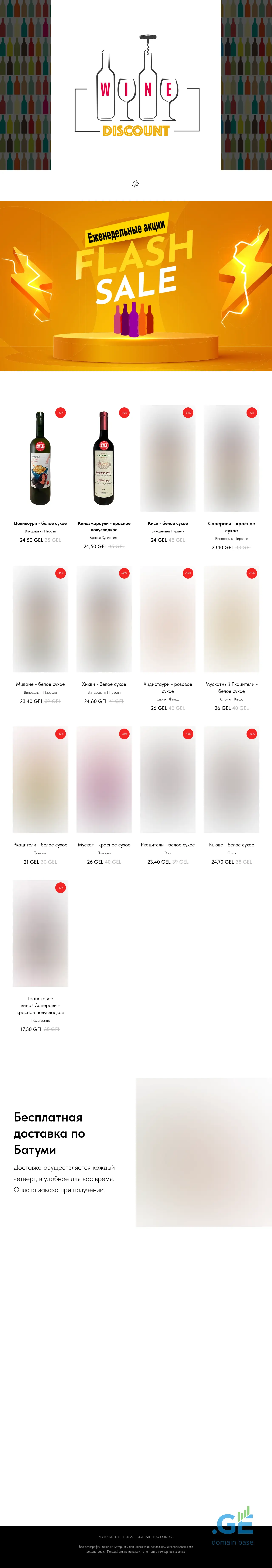 Screenshot of the site winediscount.ge