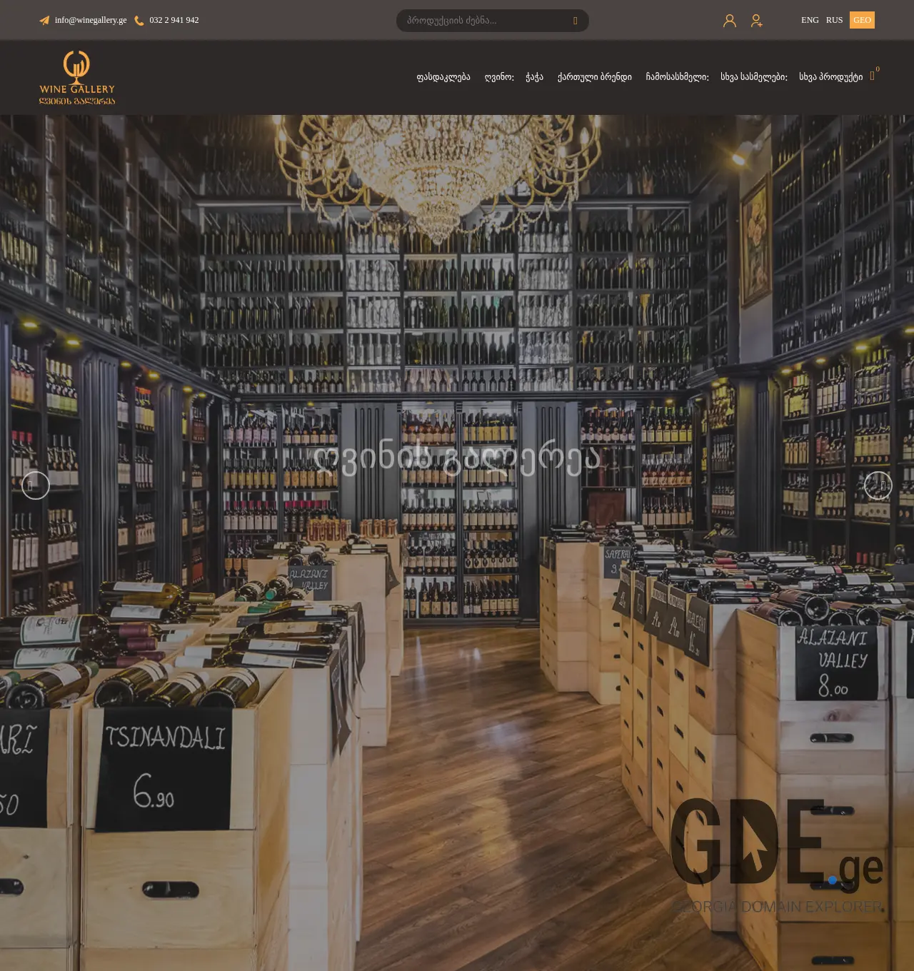 Screenshot of the site winegallery.ge at 2025-11-29