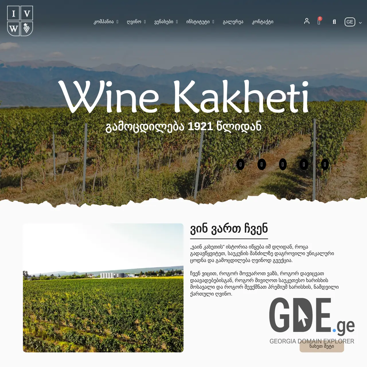 Screenshot of the site winekakheti.ge at 2025-12-12