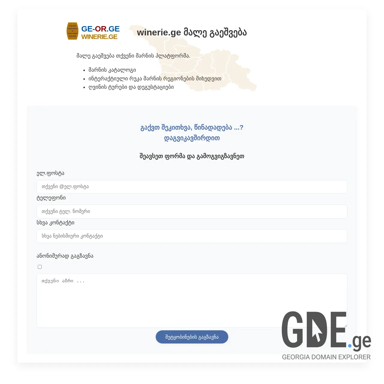 Screenshot of the site winerie.ge at 2025-12-12