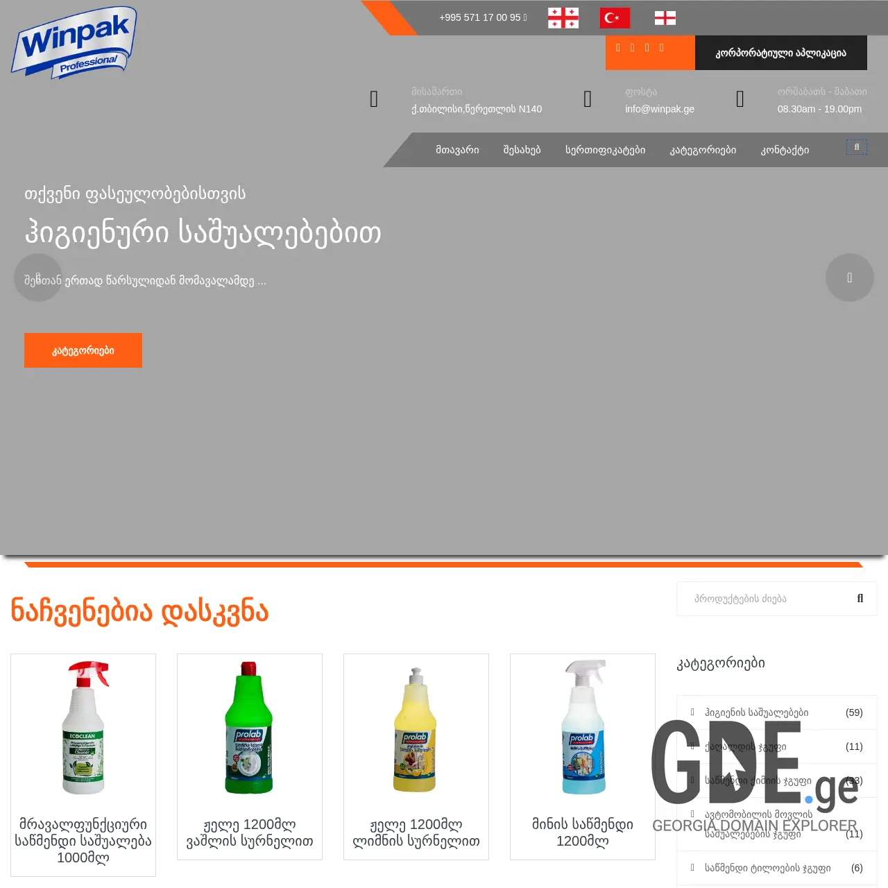 Screenshot of the site winpak.ge at 2025-12-12