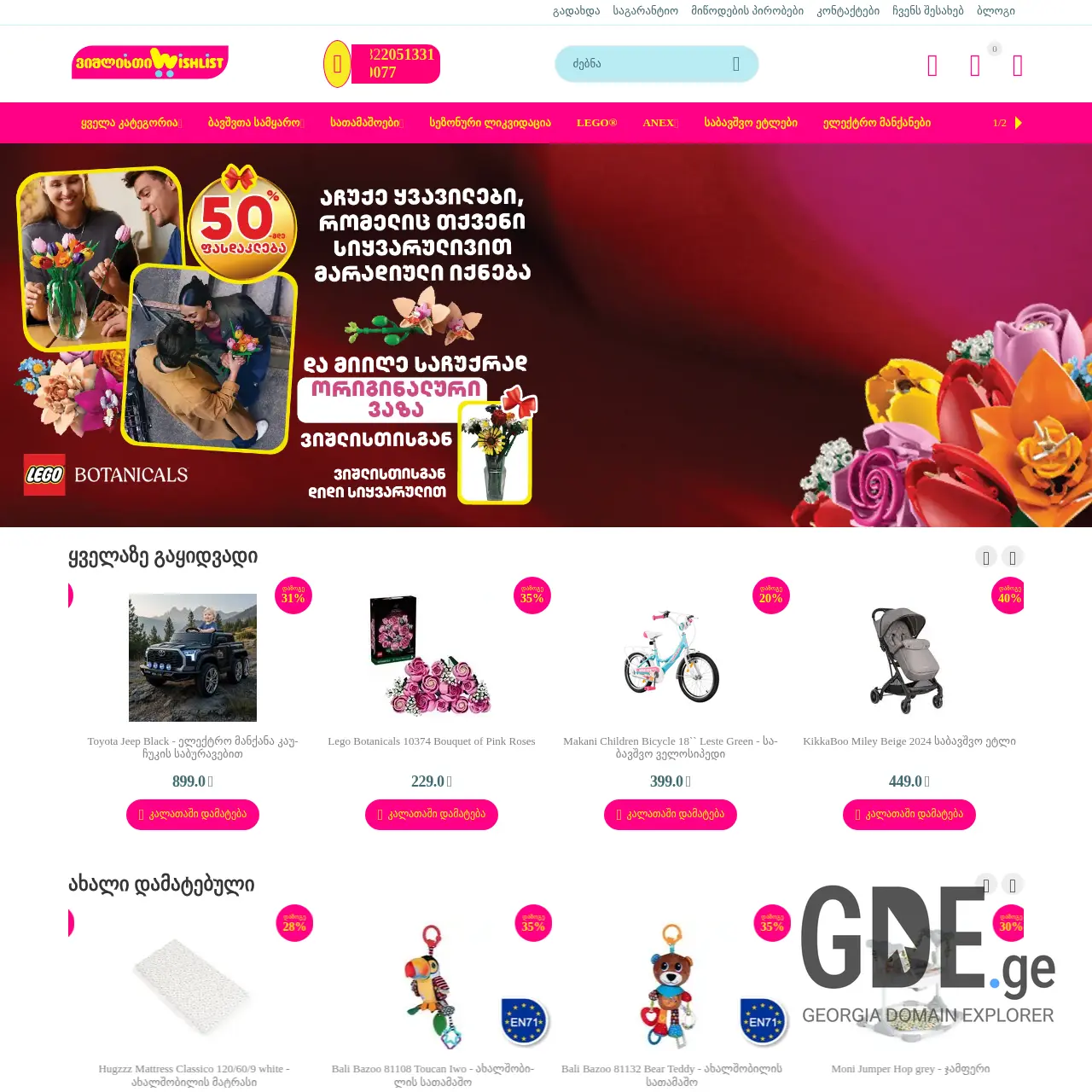 Screenshot of the site wishlist.ge at 2026-02-27