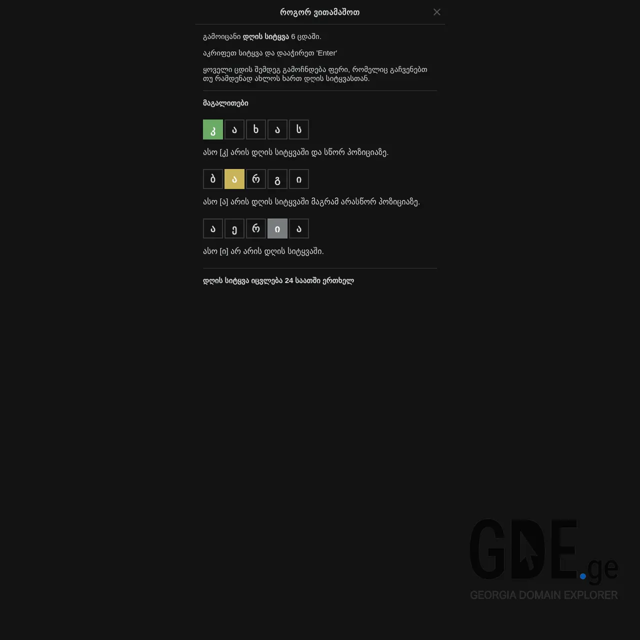 Screenshot of the site wordle.ge at 2025-12-12