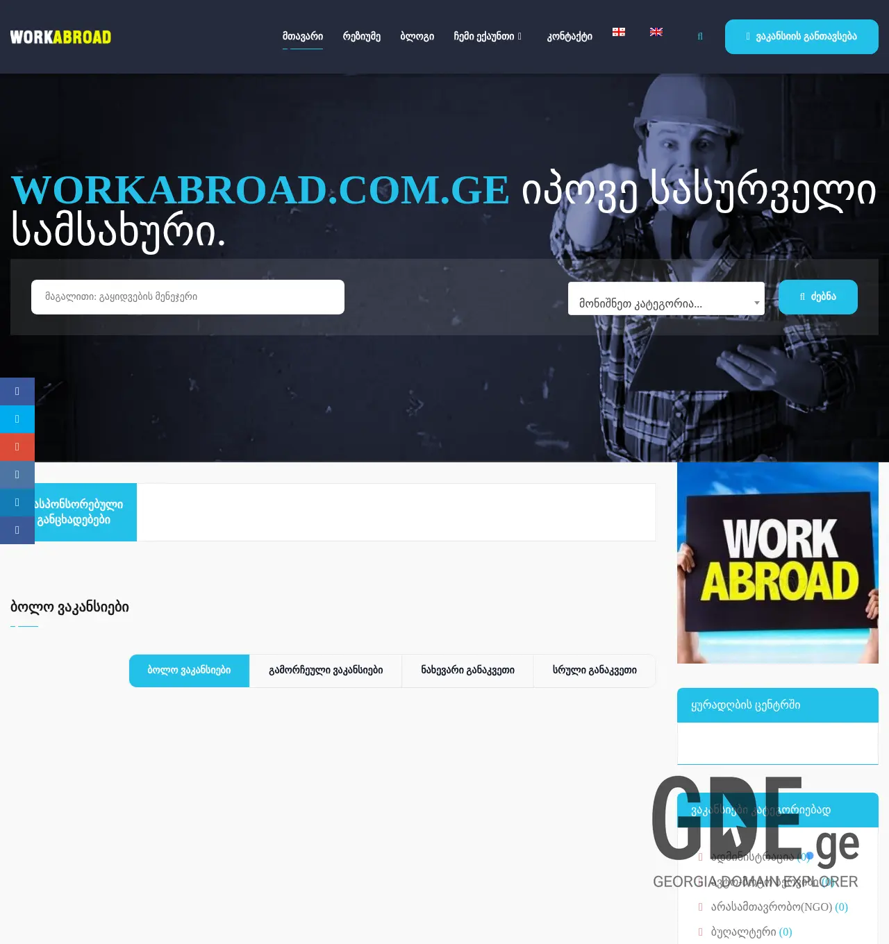 Screenshot of the site workabroad.com.ge at 2025-11-30