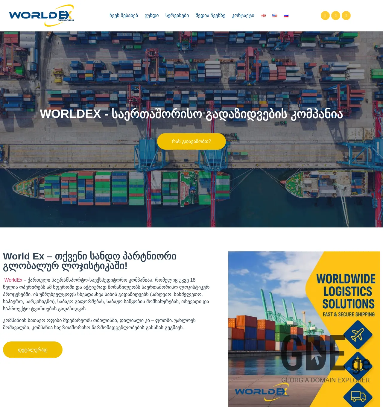 Screenshot of the site worldex.ge at 2025-12-03
