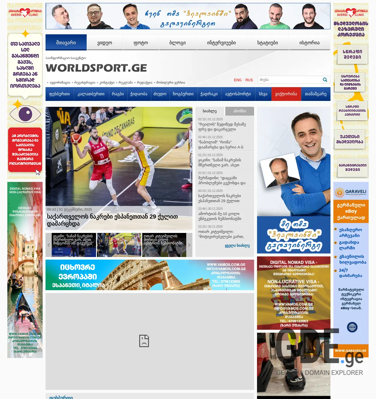 Screenshot of the site worldsport.ge at 2025-11-30