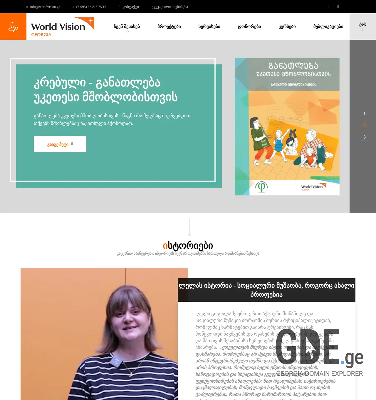 Screenshot of the site worldvision.ge at 2025-12-03