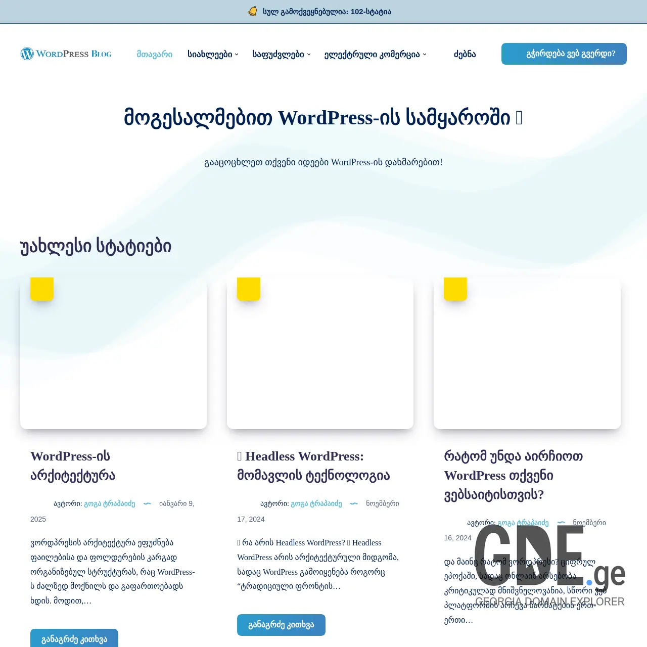 Screenshot of the site wpblog.ge at 2025-12-12