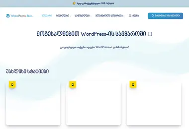 Screenshot of wpblog.ge