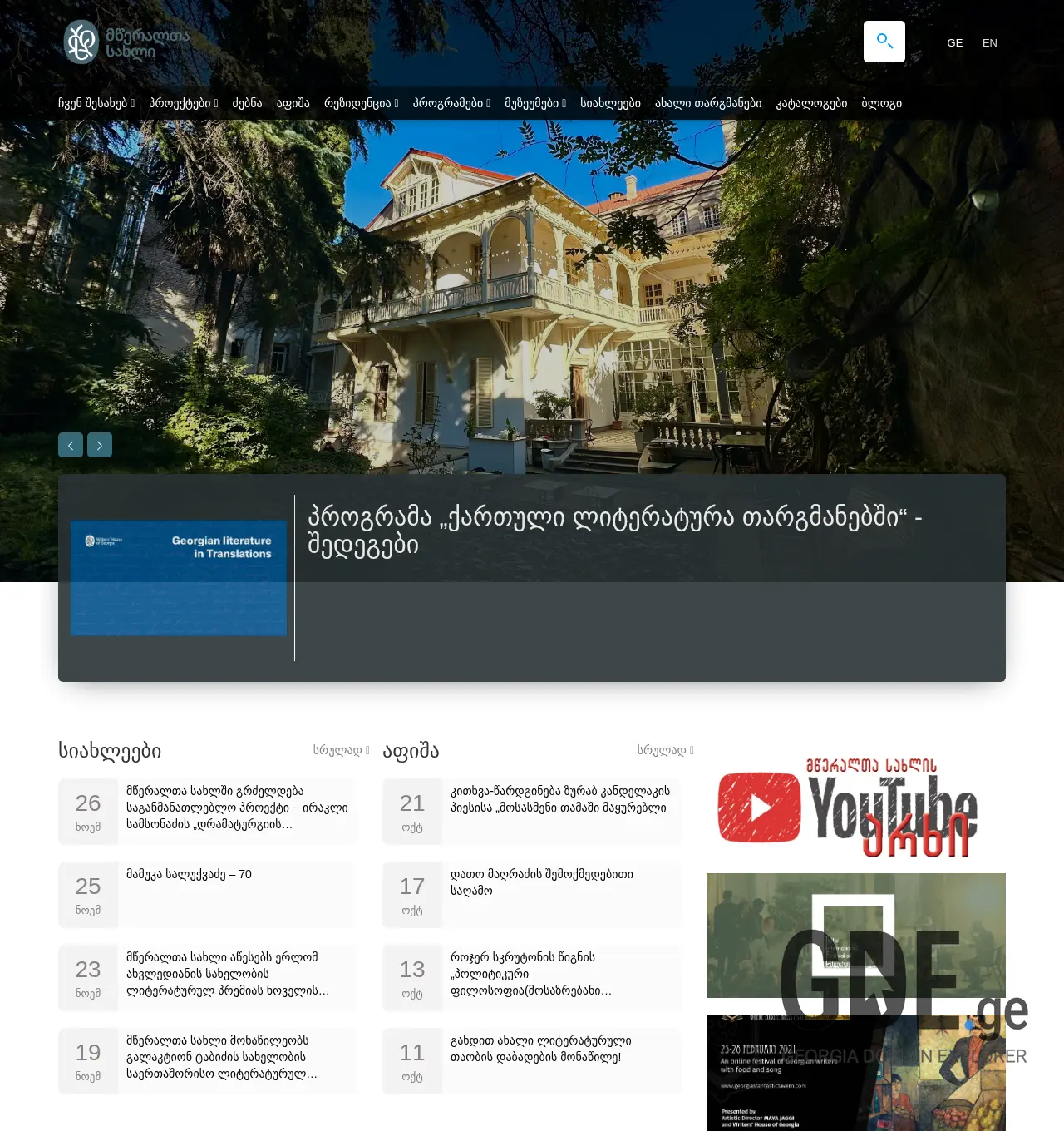Screenshot of the site writershouse.ge at 2025-11-30