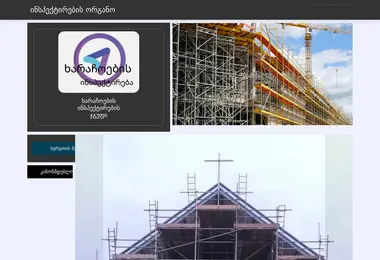 Screenshot of xarachoebisinspeqtireba.ge