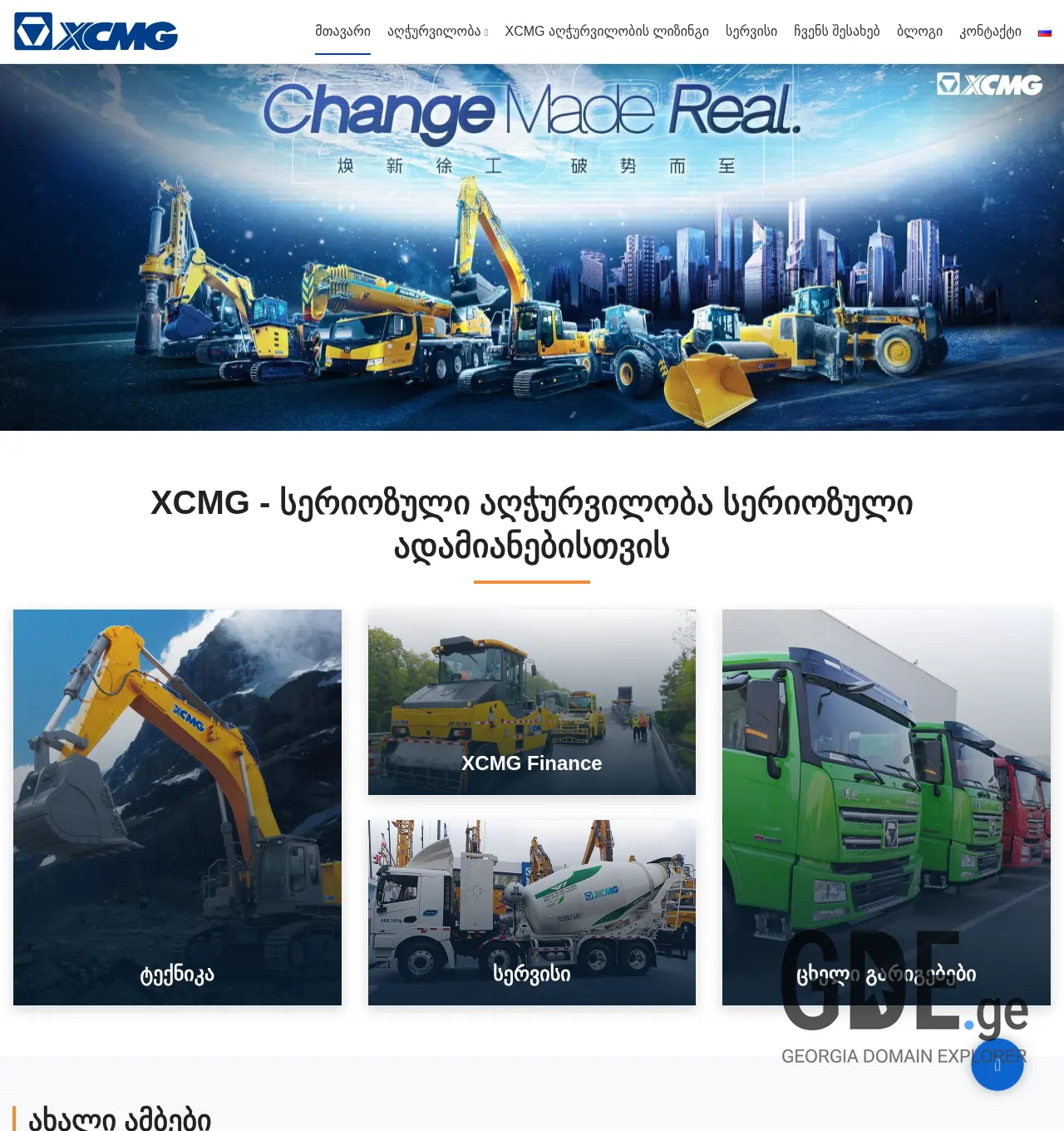 Screenshot of the site xcmg.com.ge at 2025-11-30