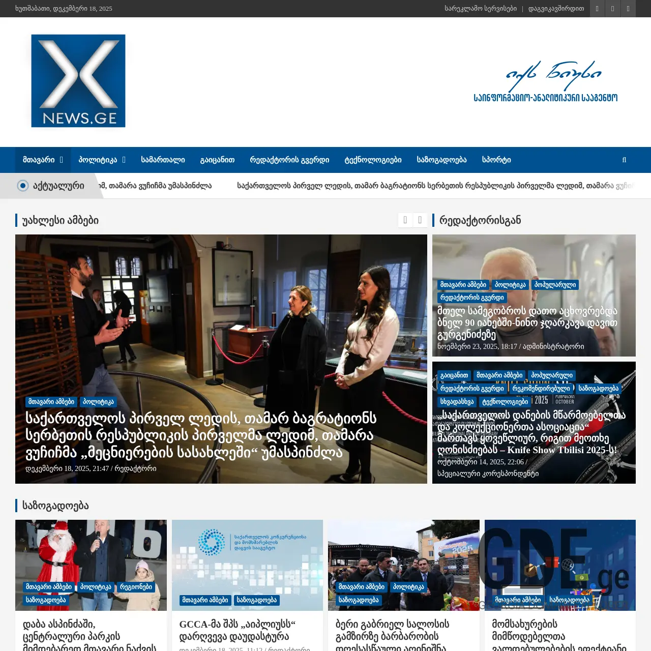 Screenshot of the site xnews.ge at 2025-12-18