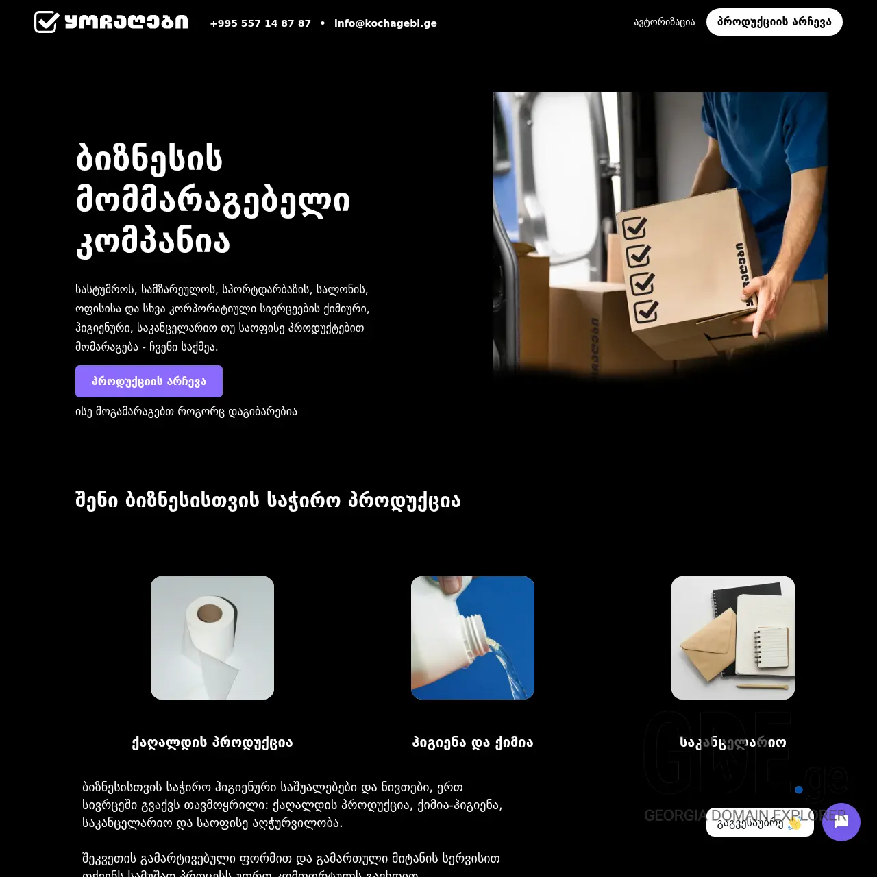 Screenshot of the site yochagebi.ge at 2025-12-12