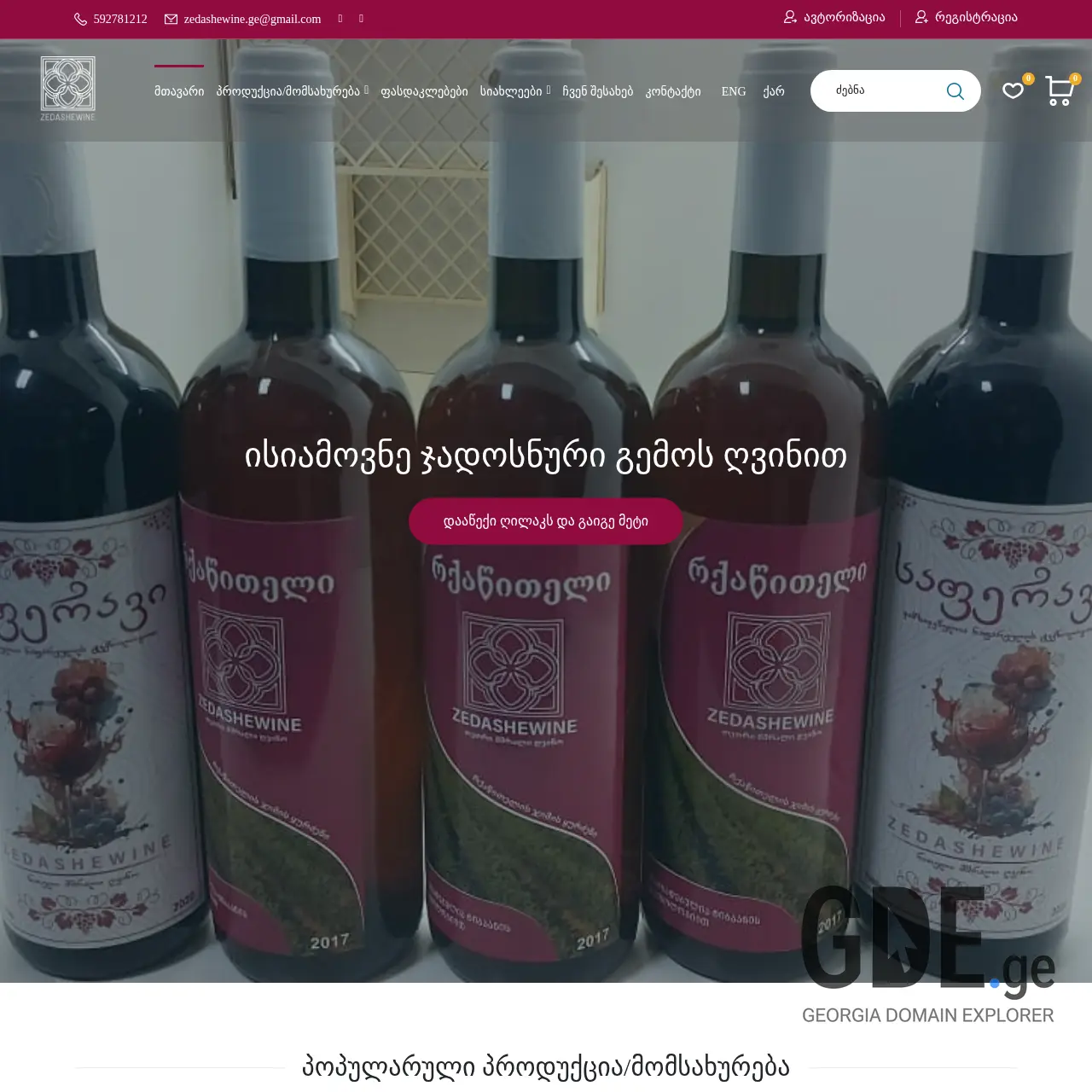 Screenshot of the site zedashewine.ge at 2025-12-12