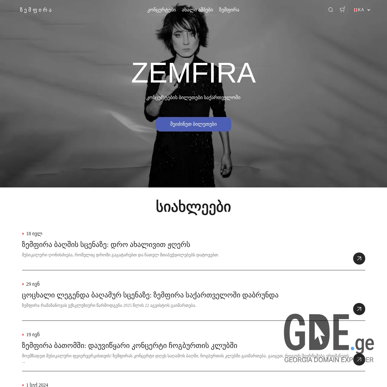 Screenshot of the site zemfira.ge at 2025-12-12