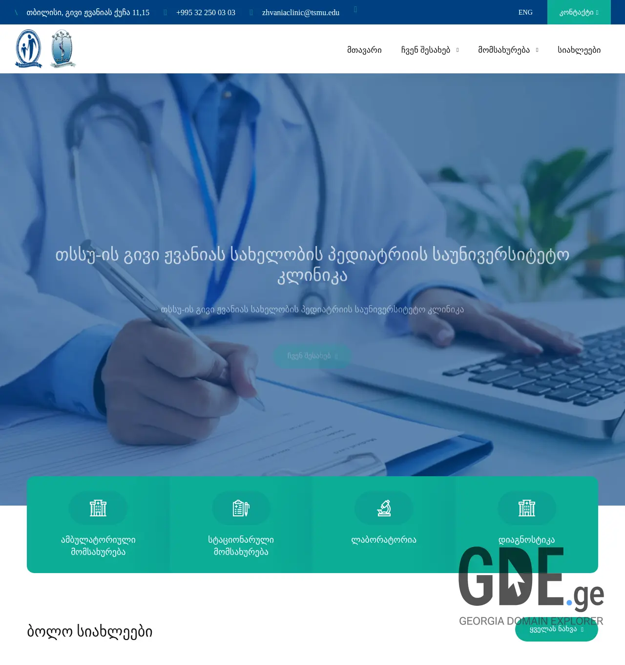 Screenshot of the site zhvaniaclinic.ge at 2025-11-29