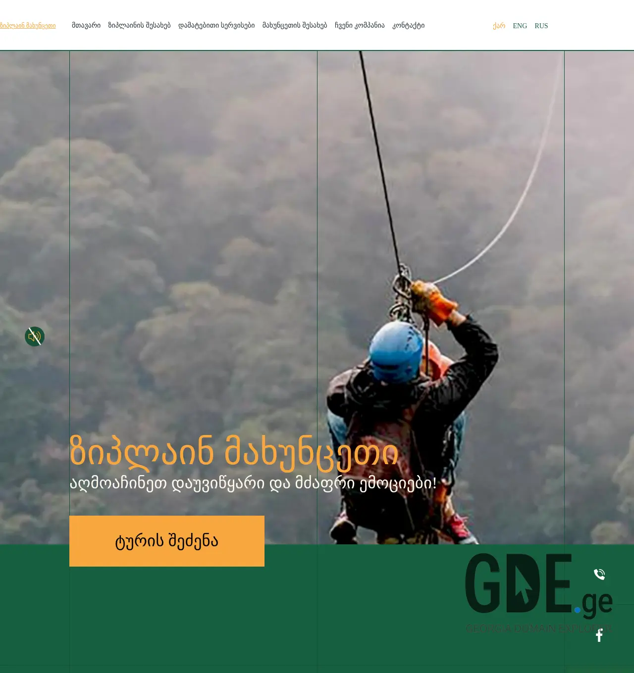 Screenshot of the site ziplinemakhuntseti.ge at 2025-12-03