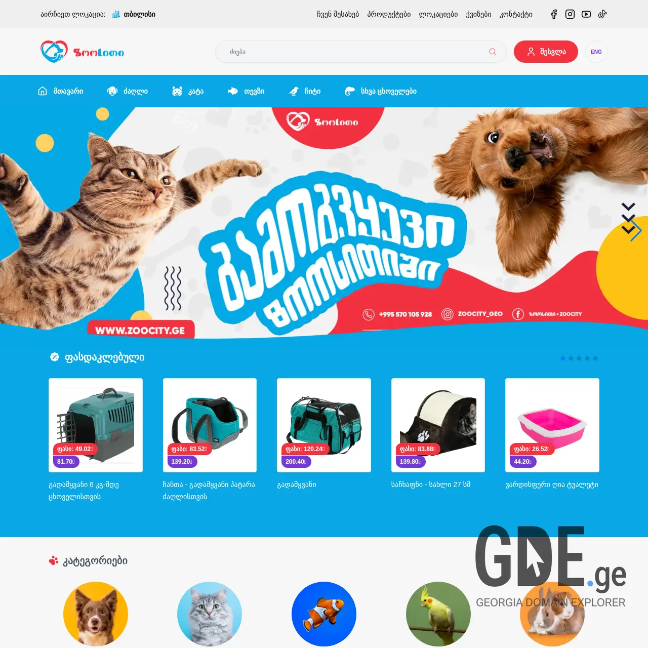 Screenshot of the site zoocity.ge at 2025-12-15